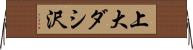 上大ダシ沢 Horizontal Wall Scroll