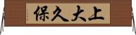 上大久保 Horizontal Wall Scroll