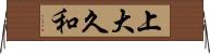上大久和 Horizontal Wall Scroll