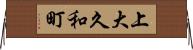 上大久和町 Horizontal Wall Scroll