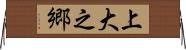 上大之郷 Horizontal Wall Scroll