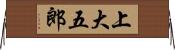 上大五郎 Horizontal Wall Scroll