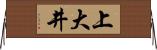 上大井 Horizontal Wall Scroll