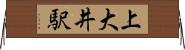 上大井駅 Horizontal Wall Scroll