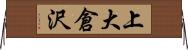上大倉沢 Horizontal Wall Scroll