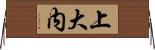 上大内 Horizontal Wall Scroll