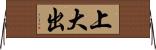 上大出 Horizontal Wall Scroll