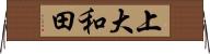 上大和田 Horizontal Wall Scroll
