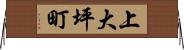 上大坪町 Horizontal Wall Scroll
