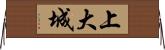 上大城 Horizontal Wall Scroll