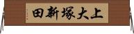上大塚新田 Horizontal Wall Scroll