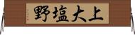 上大塩野 Horizontal Wall Scroll