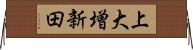 上大増新田 Horizontal Wall Scroll