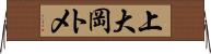 上大岡トメ Horizontal Wall Scroll