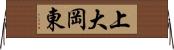 上大岡東 Horizontal Wall Scroll
