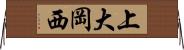 上大岡西 Horizontal Wall Scroll