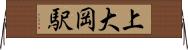 上大岡駅 Horizontal Wall Scroll