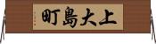 上大島町 Horizontal Wall Scroll
