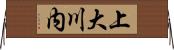 上大川内 Horizontal Wall Scroll