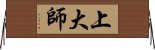 上大師 Horizontal Wall Scroll