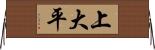 上大平 Horizontal Wall Scroll