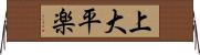 上大平楽 Horizontal Wall Scroll