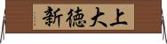 上大徳新 Horizontal Wall Scroll