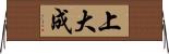 上大成 Horizontal Wall Scroll