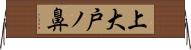 上大戸ノ鼻 Horizontal Wall Scroll