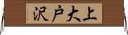 上大戸沢 Horizontal Wall Scroll