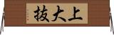 上大抜 Horizontal Wall Scroll