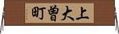 上大曽町 Horizontal Wall Scroll