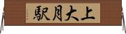 上大月駅 Horizontal Wall Scroll