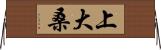 上大桑 Horizontal Wall Scroll