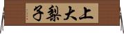 上大梨子 Horizontal Wall Scroll