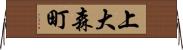 上大森町 Horizontal Wall Scroll