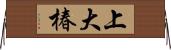 上大椿 Horizontal Wall Scroll