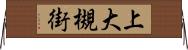 上大槻街 Horizontal Wall Scroll