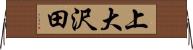 上大沢田 Horizontal Wall Scroll