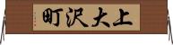 上大沢町 Horizontal Wall Scroll