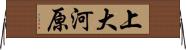上大河原 Horizontal Wall Scroll
