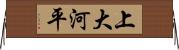 上大河平 Horizontal Wall Scroll