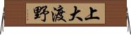 上大渡野 Horizontal Wall Scroll
