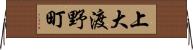 上大渡野町 Horizontal Wall Scroll