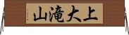 上大滝山 Horizontal Wall Scroll