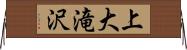 上大滝沢 Horizontal Wall Scroll