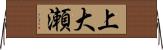 上大瀬 Horizontal Wall Scroll