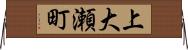 上大瀬町 Horizontal Wall Scroll