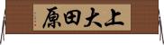 上大田原 Horizontal Wall Scroll