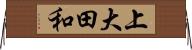 上大田和 Horizontal Wall Scroll